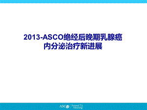 ASCO绝经后晚期乳腺癌内分泌治疗新进展.ppt