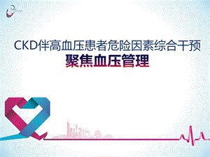 CKD伴高血压患者危险因素综合干预.ppt