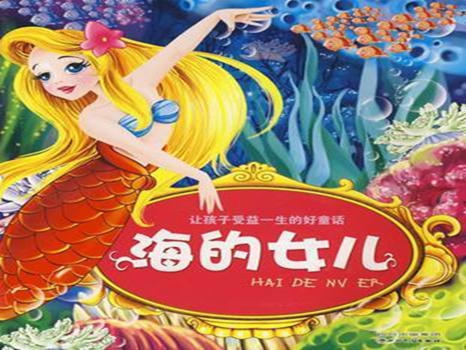 《海的女儿》安徒生童话.ppt_第1页