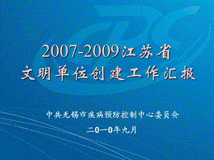 文明单位创建工作汇报中共无锡市疾病预防控制中心委员会.ppt