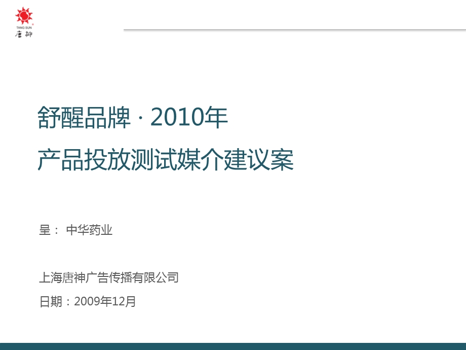 舒醒品牌产品投放测试媒介建议案.ppt_第1页