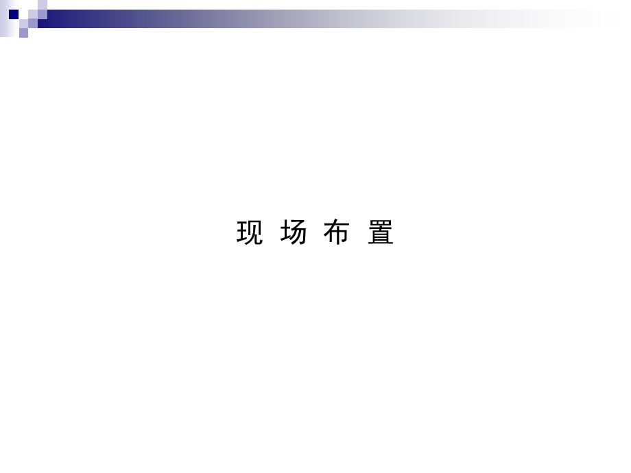 东风本田申蓉4S店开业庆典暨东风本田成都休闲运动基地启动仪式执行方案.ppt_第3页