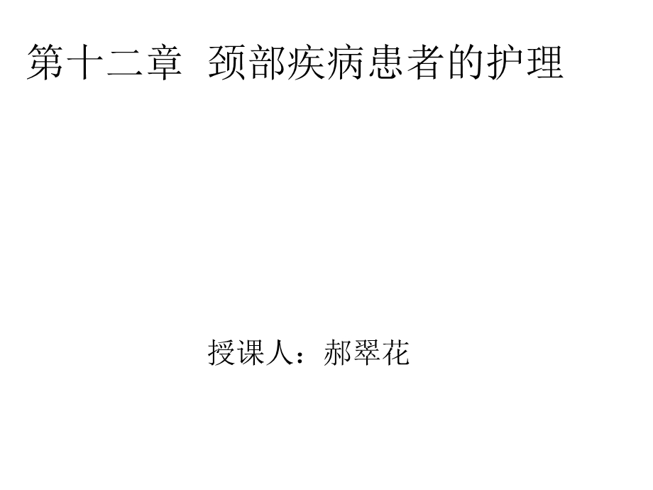 十二章 颈部疾病患者的护理.ppt_第1页