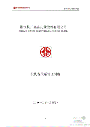 ST鑫富：投资者关系管理制度（10月） .ppt