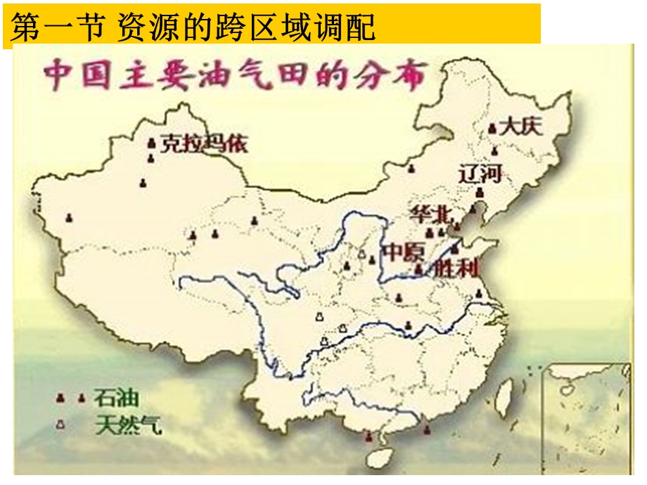 地理必修3：资源的跨区域调配—以我国西气东输为例.ppt_第1页