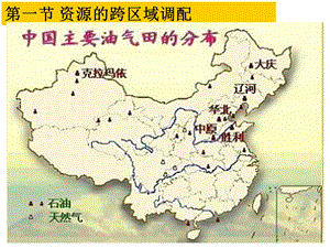 地理必修3：资源的跨区域调配—以我国西气东输为例.ppt