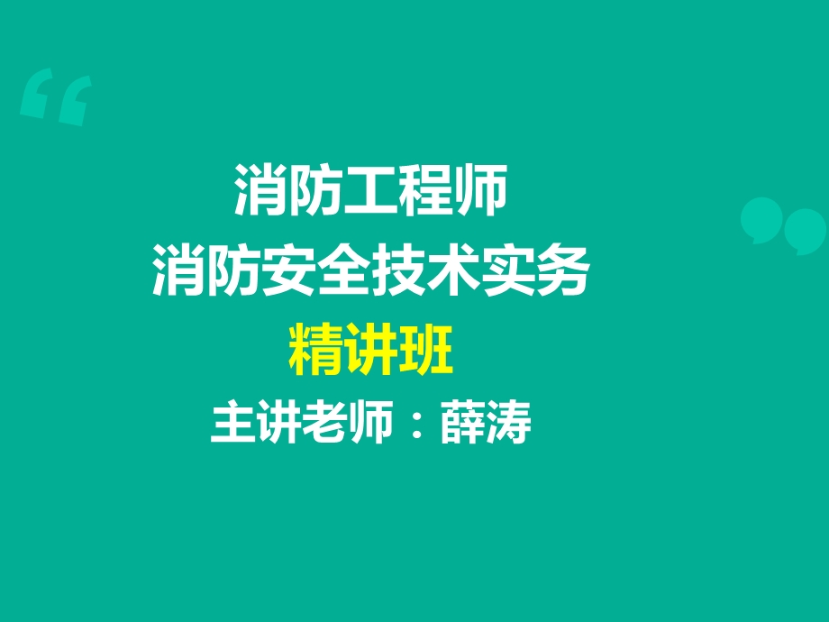 注册消防工程师（技术实务讲义） .ppt_第1页