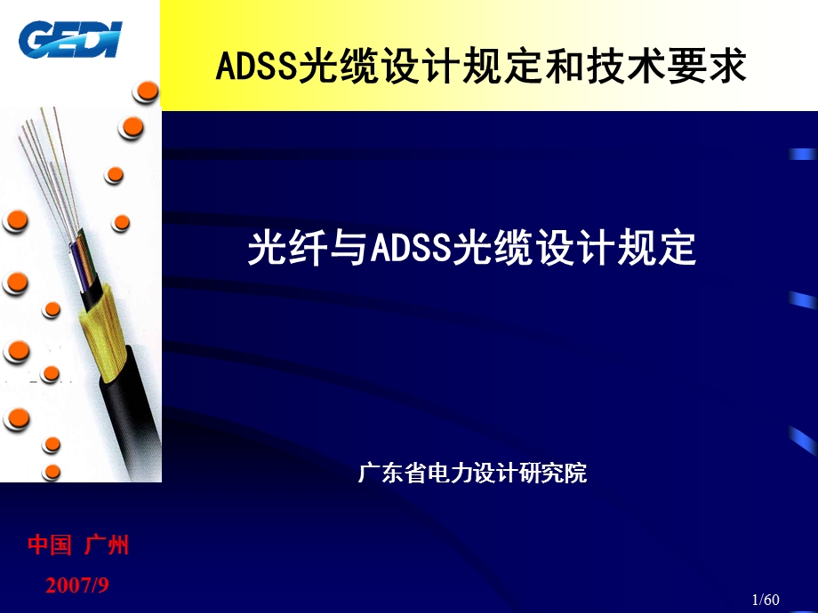 ADSS光缆设计规定和技术要求.ppt_第1页