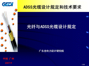 ADSS光缆设计规定和技术要求.ppt