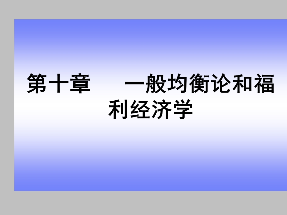 《西方经济学.微观部分》课程教学课件 第十章 一般均衡与福利经济学(103P).ppt_第1页