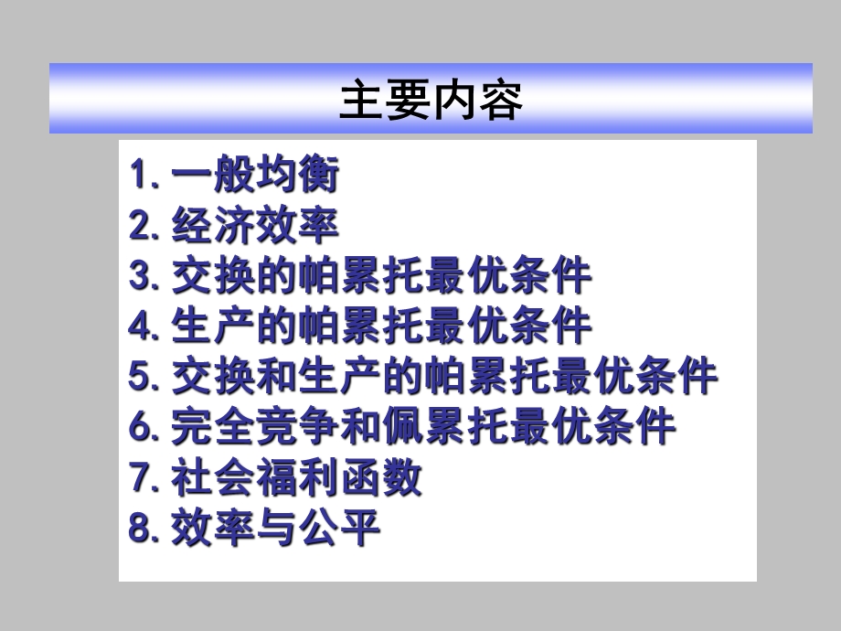 《西方经济学.微观部分》课程教学课件 第十章 一般均衡与福利经济学(103P).ppt_第2页