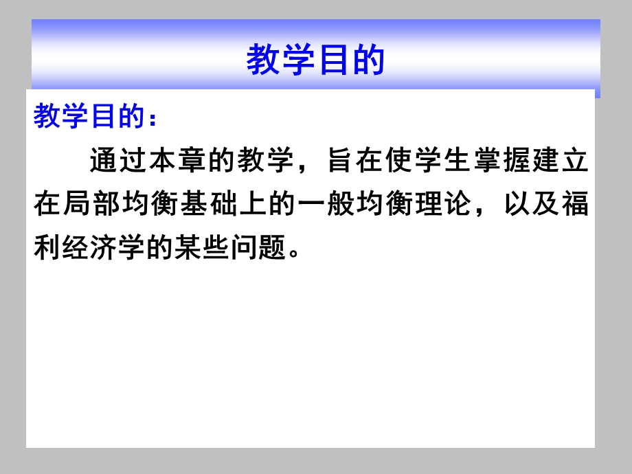 《西方经济学.微观部分》课程教学课件 第十章 一般均衡与福利经济学(103P).ppt_第3页