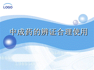 中成药的辩证合理使用.ppt