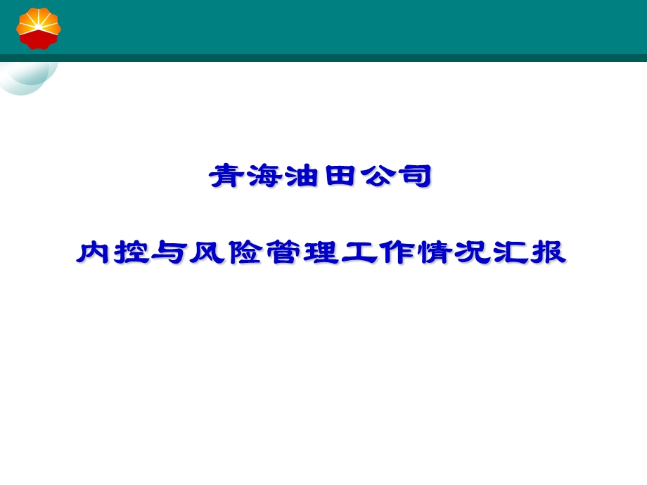 内控与风险管理工作情况汇报.ppt_第1页