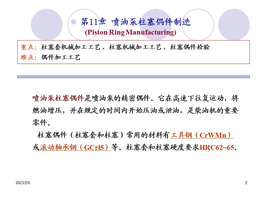 第11章喷油泵柱塞偶件制造.ppt_第2页