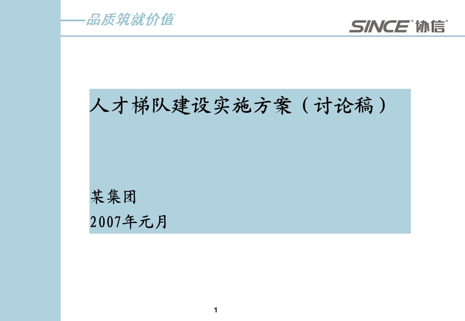 协信集团人才梯队建设实施方案.ppt_第1页