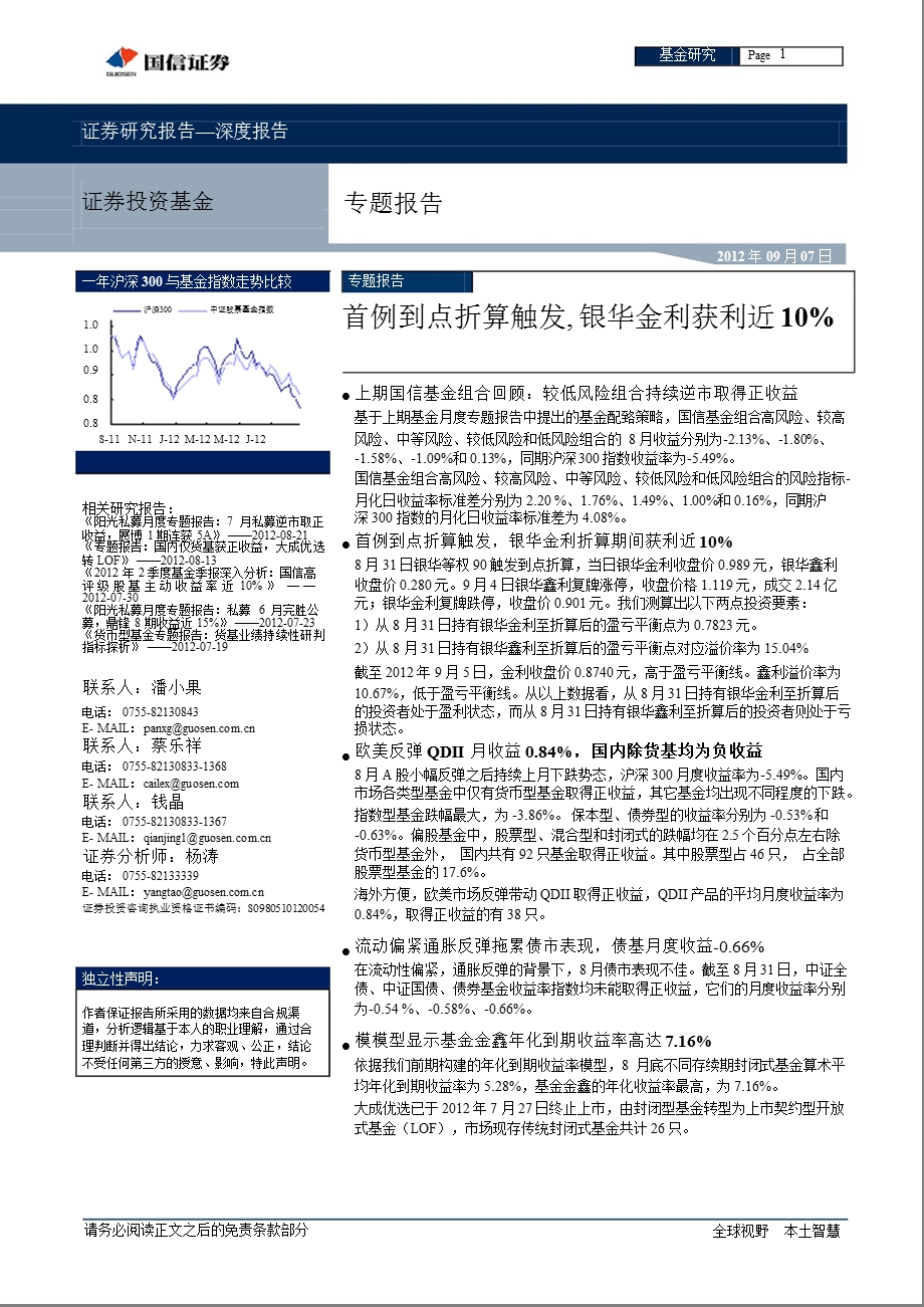 基金专题报告：首例到点折算触发_银华金利获利近10%-2012-09-07.ppt_第1页