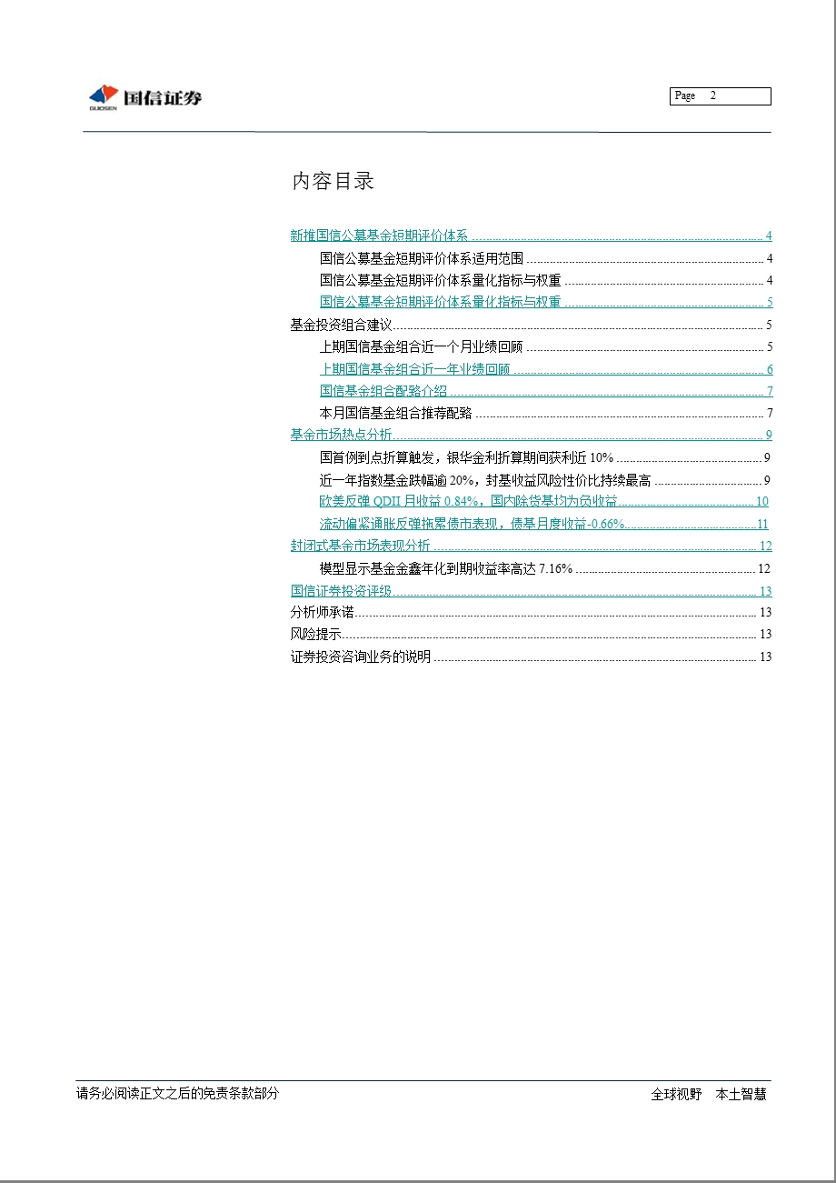 基金专题报告：首例到点折算触发_银华金利获利近10%-2012-09-07.ppt_第2页