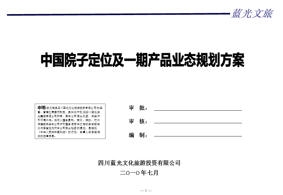 蓝光峨眉中国院子定位及一期产品业态规划方案62p.ppt_第1页