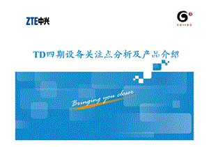 中兴——TD四期设备关注点分析及产品介绍.ppt