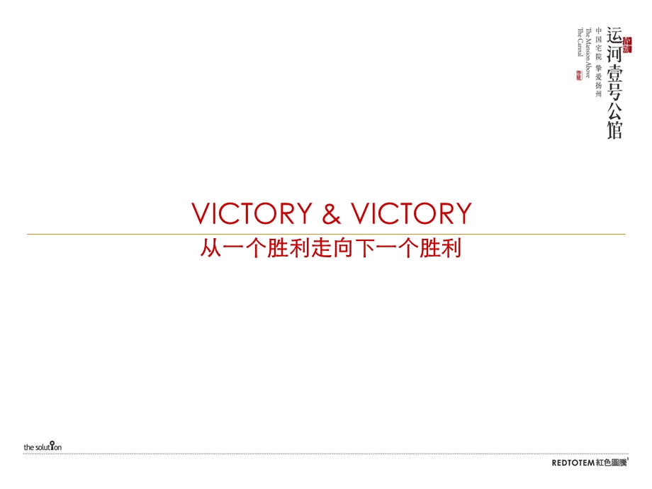 扬州市运河壹号公馆二次积势期推广策略(109页） .ppt_第2页