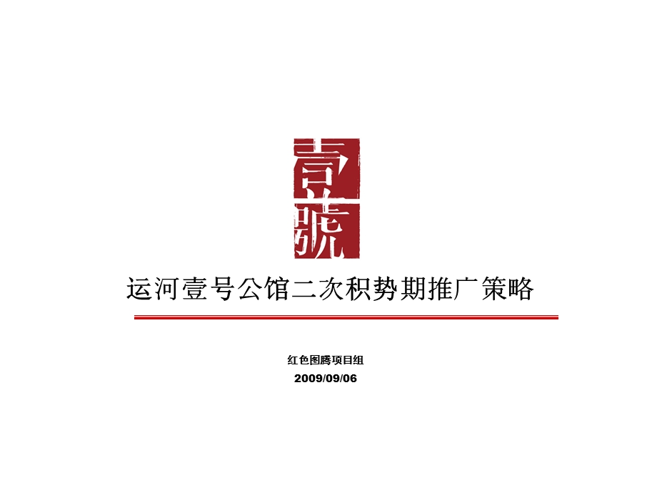 扬州市运河壹号公馆二次积势期推广策略(109页） .ppt_第3页