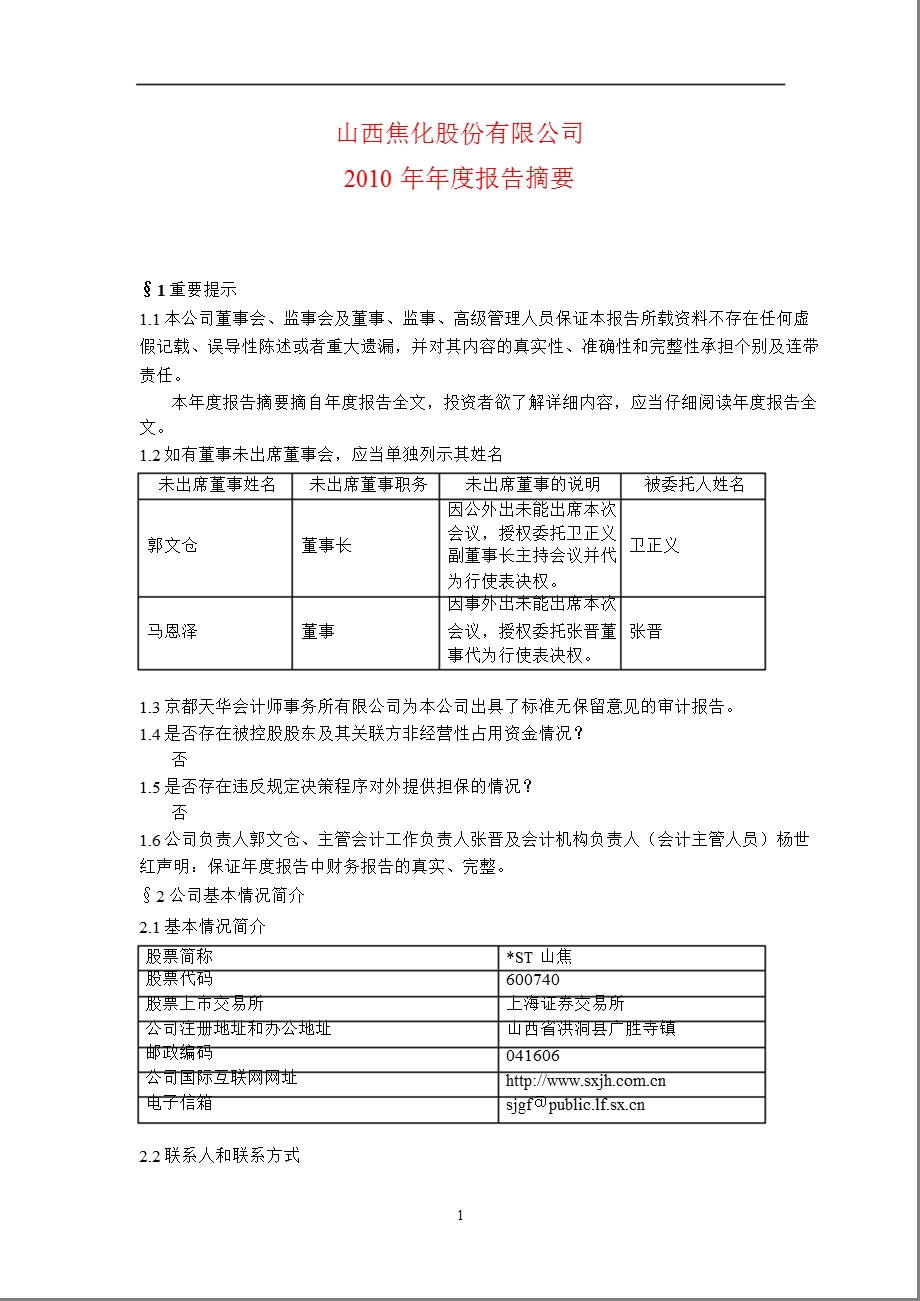 600740ST山焦报摘要.ppt_第1页