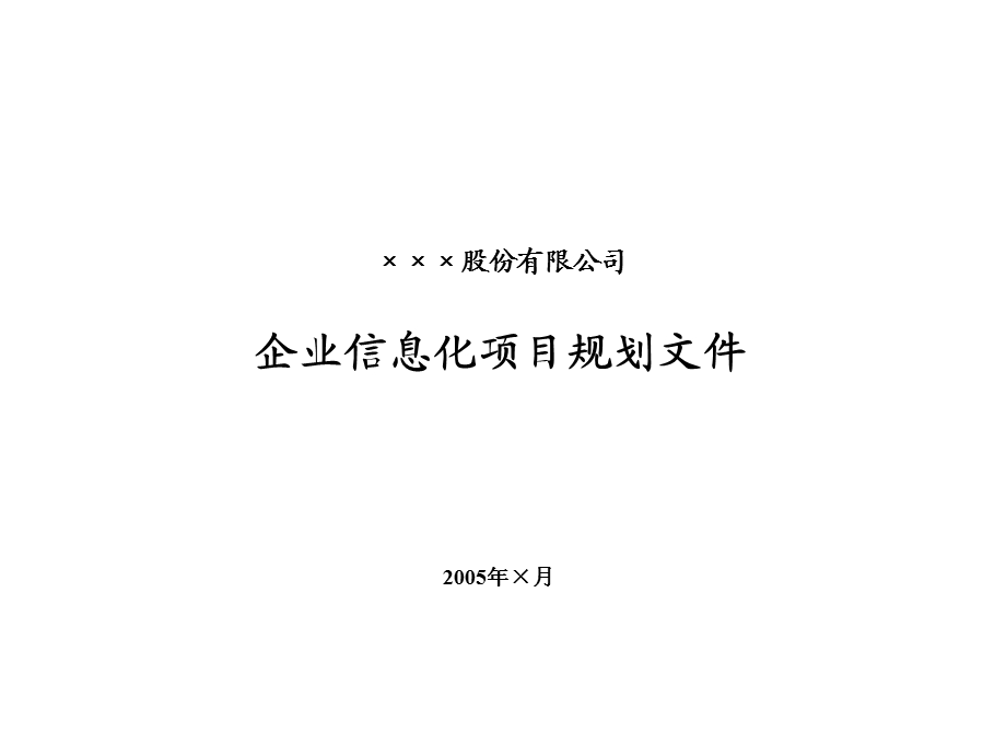 IT规划企业信息化项目规划文件.ppt_第1页