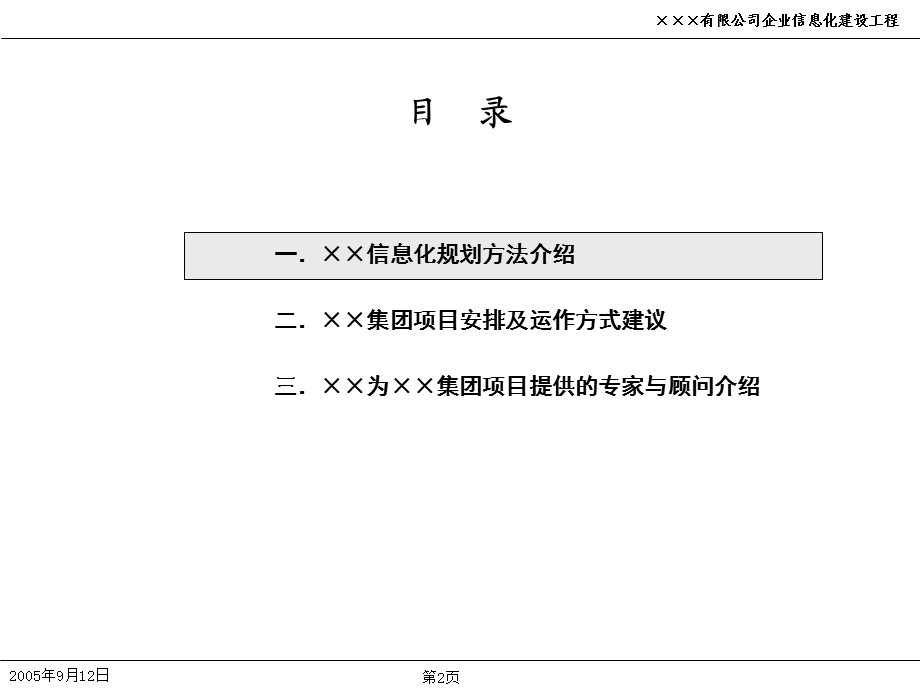 IT规划企业信息化项目规划文件.ppt_第2页