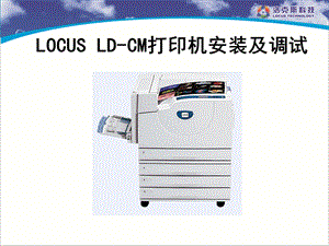 LOCUS LDCM打印机安装及调试.ppt