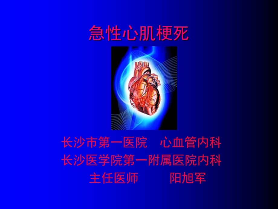 急性心肌梗死(139P).ppt_第1页