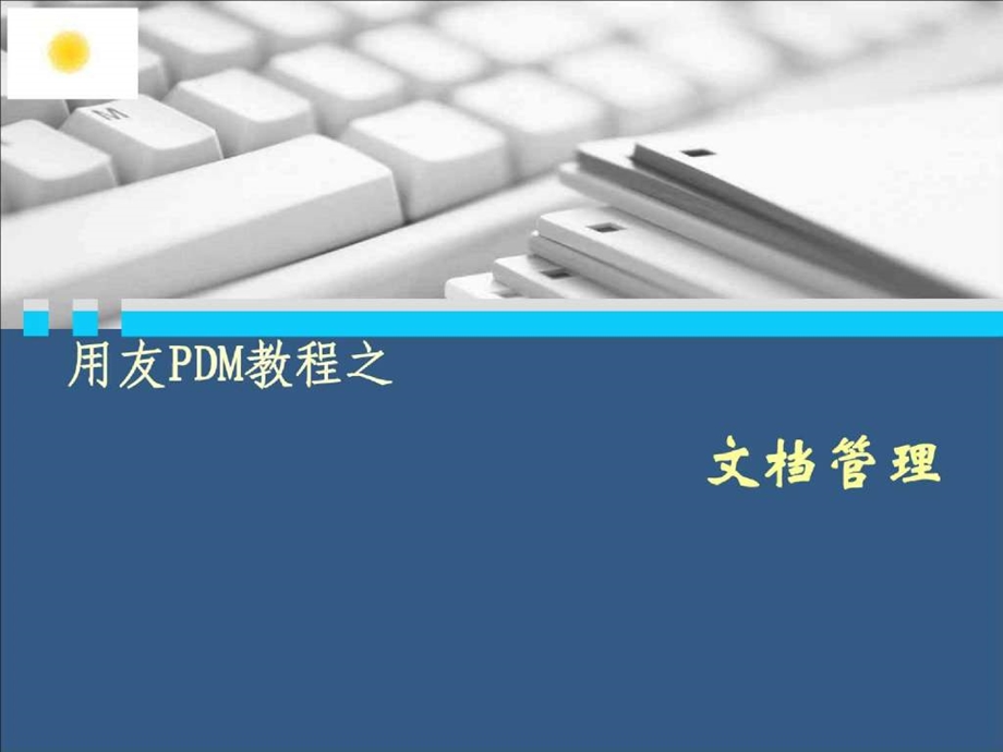 用友PDM教程之文档管理(1).ppt_第1页