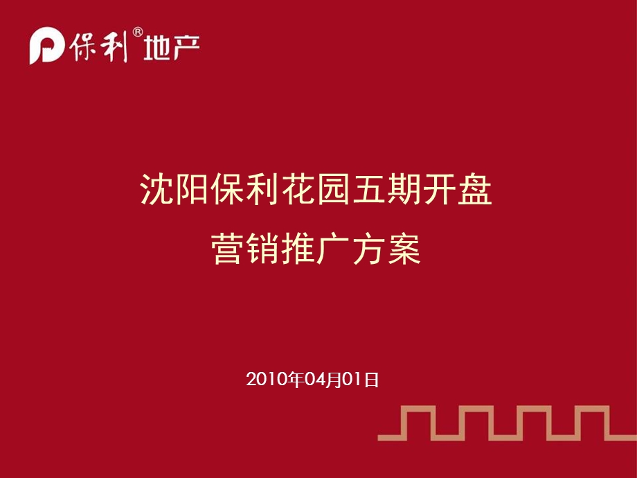 沈阳保利花园五期开盘营销推广方案.ppt_第1页