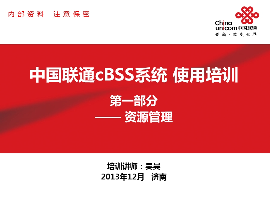 中国联通cBSS系统使用培训第二部分资源管理..ppt_第1页