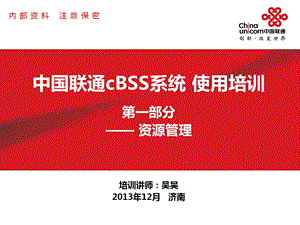 中国联通cBSS系统使用培训第二部分资源管理..ppt