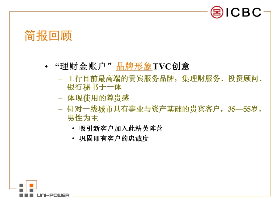 工商银行理财金账户电视广告创意提案.ppt_第2页