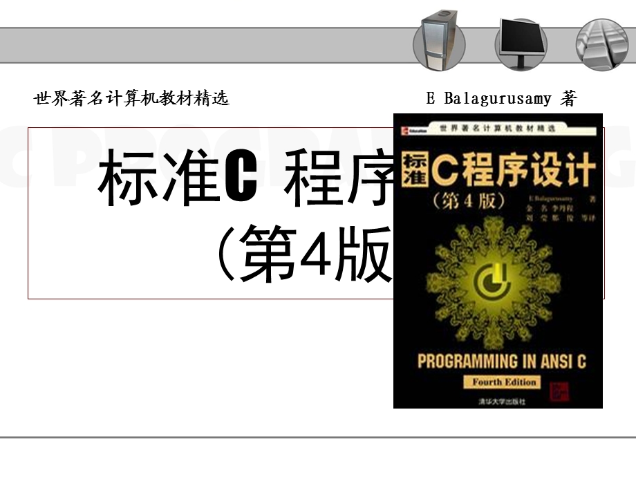 标准C程序设计.ppt_第1页