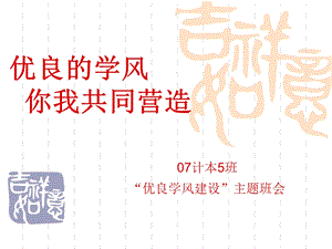 学风建设PPT（主题班会） .ppt