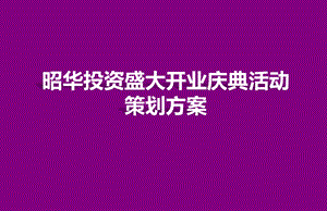 昭华投资盛大开业庆典活动策划方案.ppt