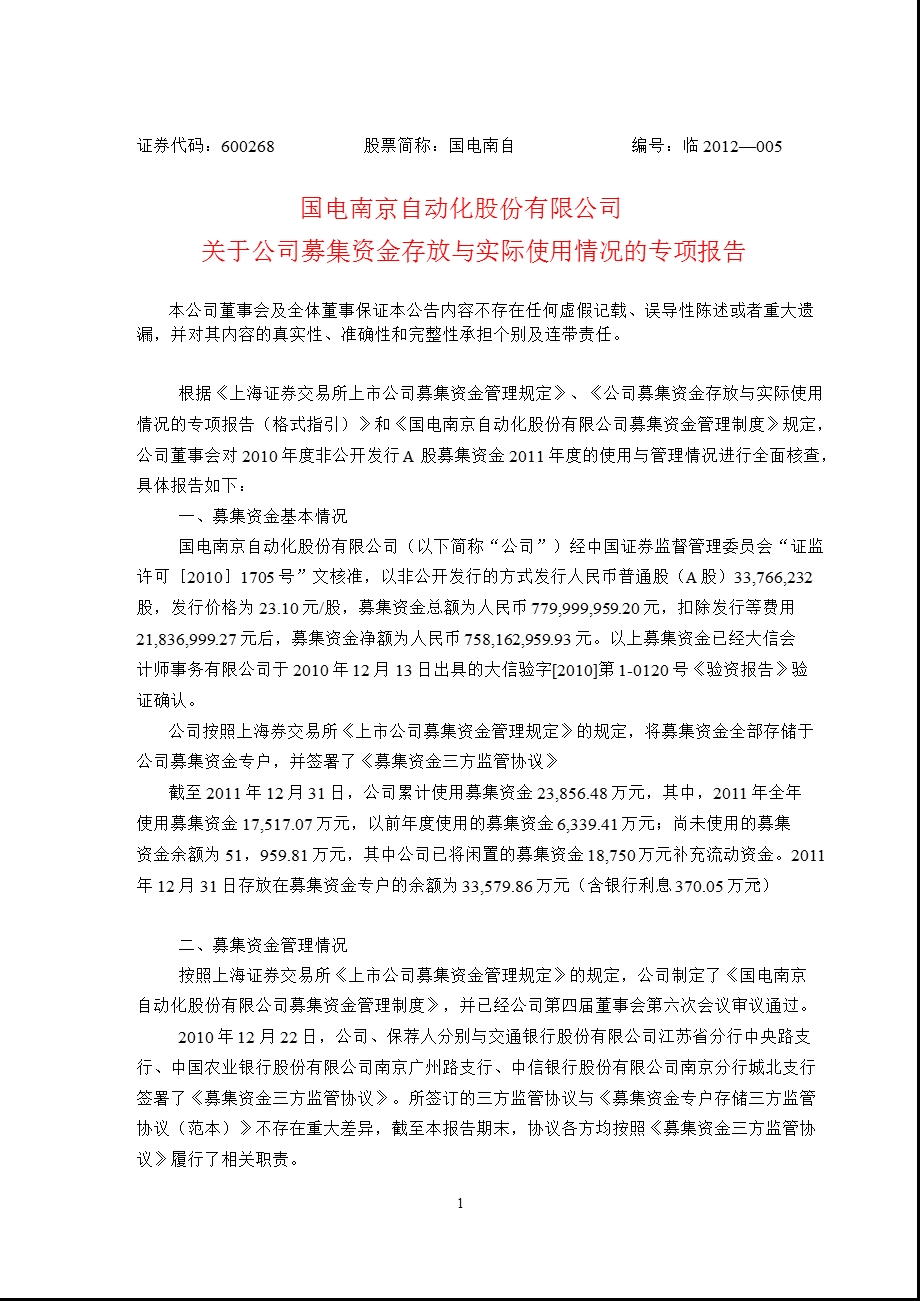 600268 国电南自关于公司募集资金存放与实际使用情况的专项报告1.ppt_第1页