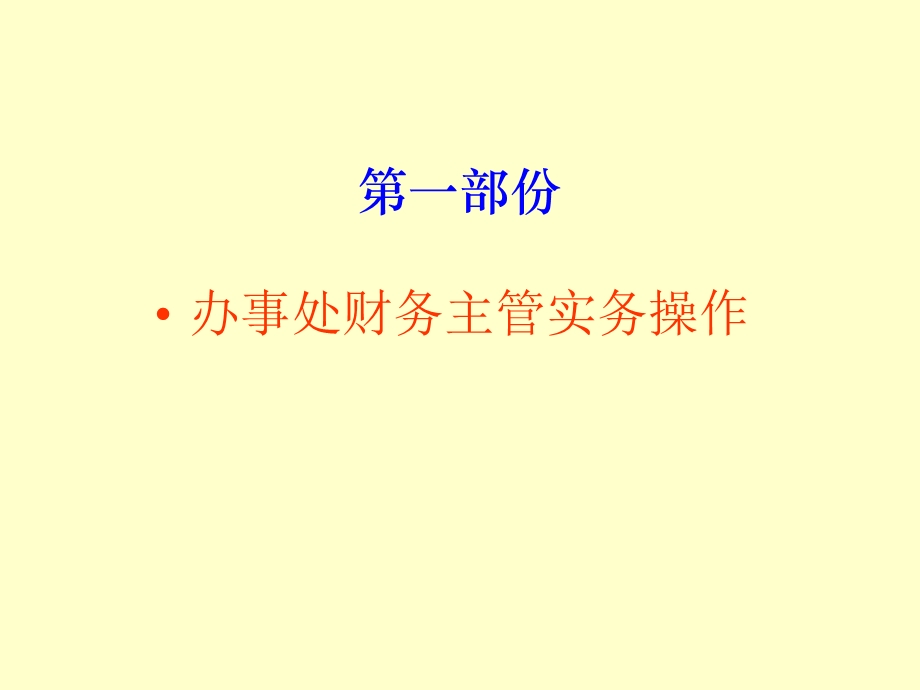 宁波波导办事处财务主管实务操作手册.ppt_第2页