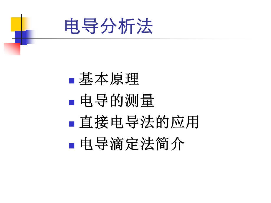 第九章 电导分析法和.ppt_第3页