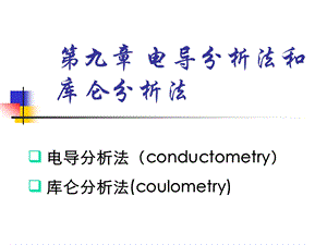 第九章 电导分析法和.ppt