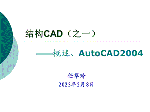 CH1概述CH2CAD.ppt