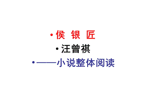 侯银匠汪曾祺——小说整体阅读.ppt