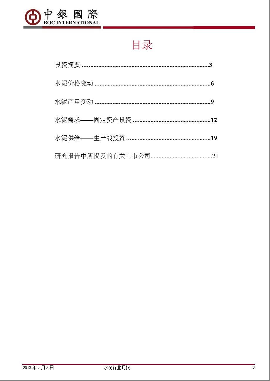 水泥行业月报：东南部地区库存下降预期改善促进估值提升130208.ppt_第2页