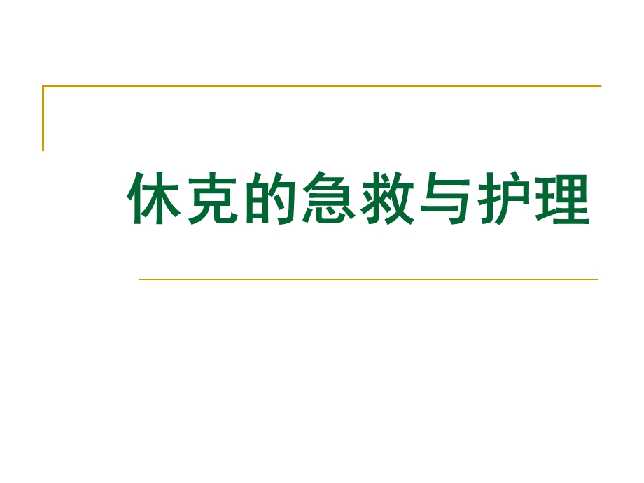 休克的急救与护理.ppt.ppt_第1页