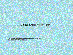 SDH设备组网及自愈保护.ppt