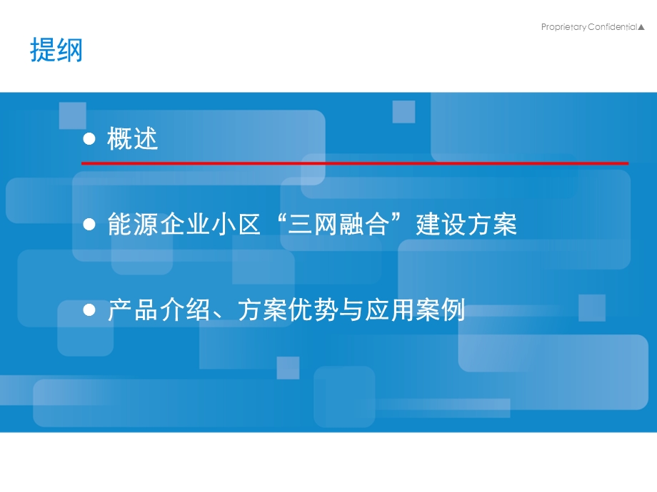 能源企业小区三网融合建设方案.ppt_第2页