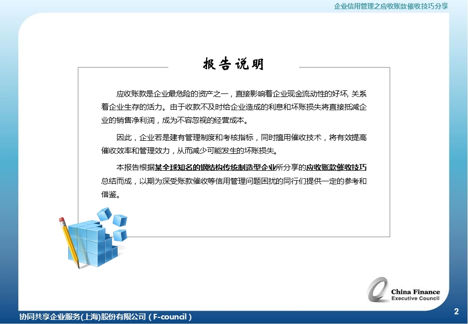 协同共享(FCouncil)企业信用管理之应收账款催收技巧分享.ppt_第2页